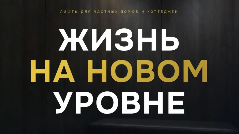 Лендинг производителя лифтов